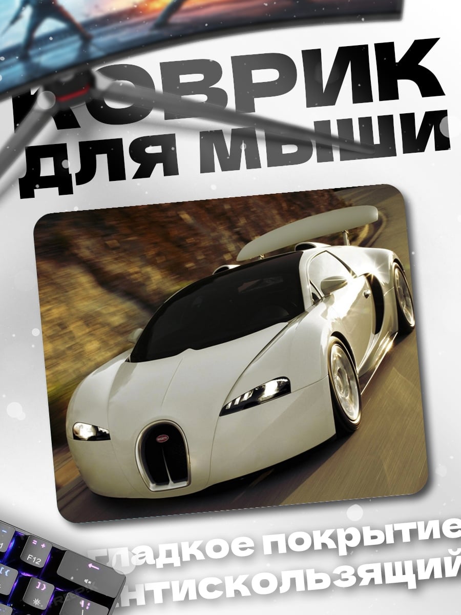 Коврик белый спорткар