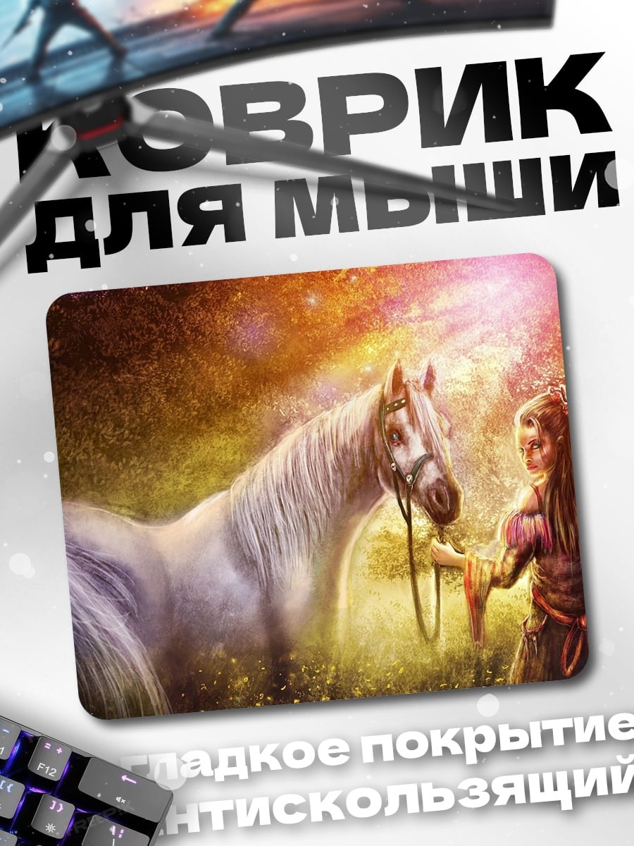 Коврик девочка и белый конь