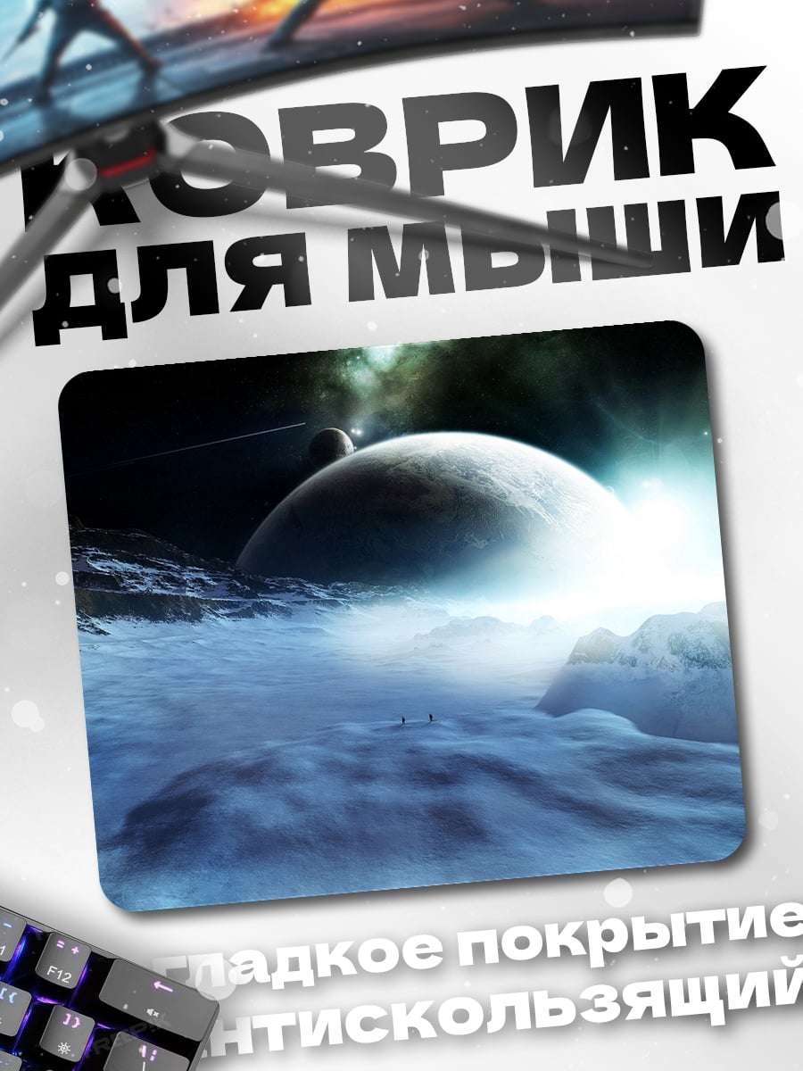 Коврик космический пейзаж с планетой