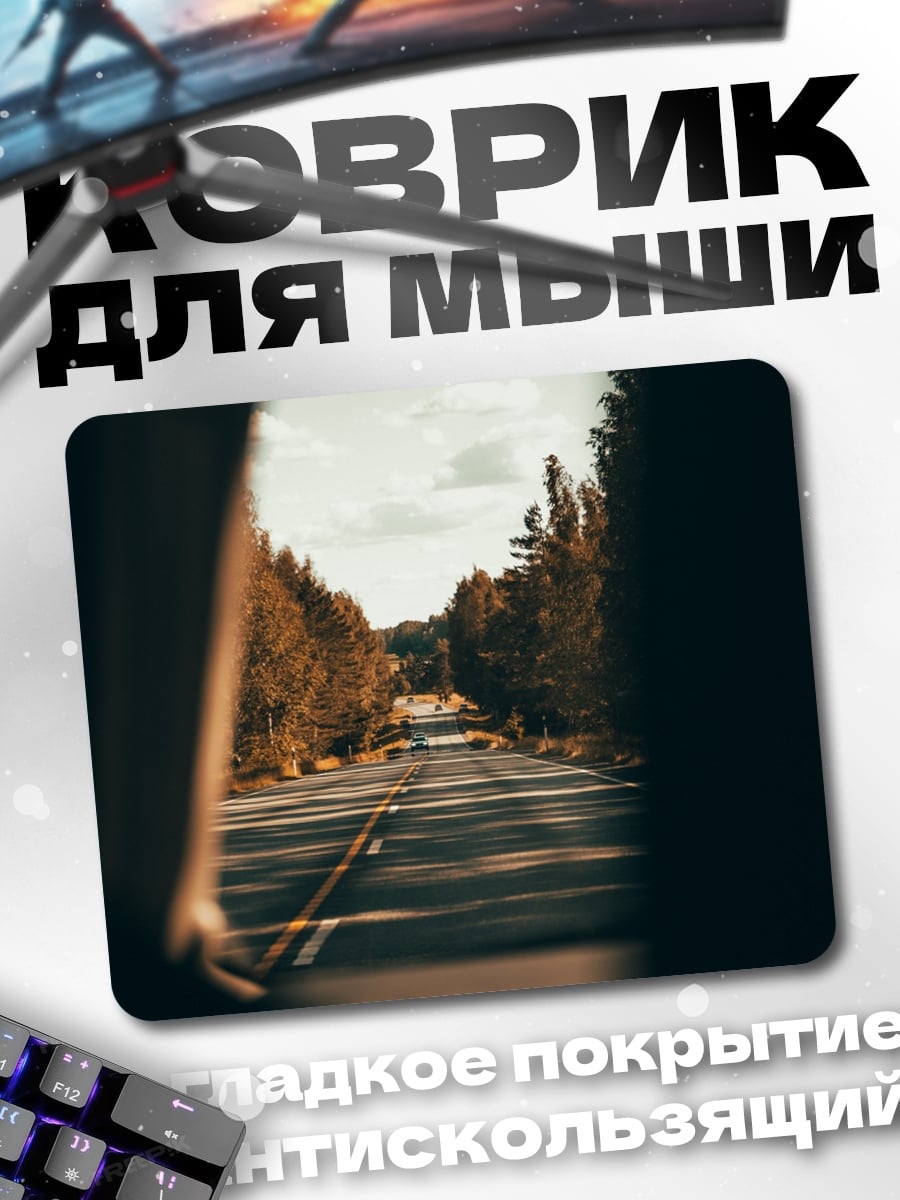 Коврик дорога через лес