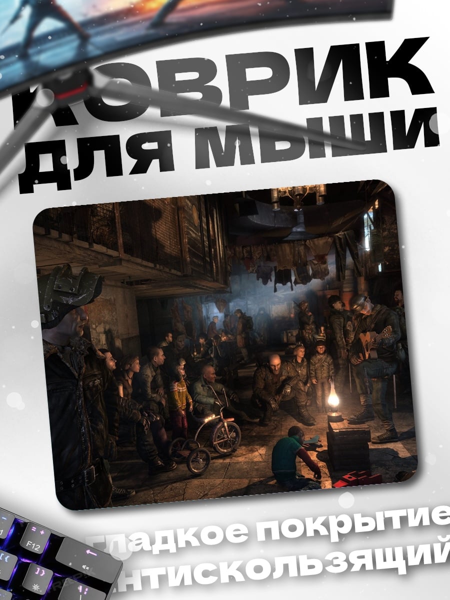 Коврик Постапокалиптическая встреча у костра