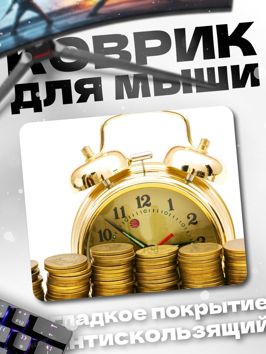 Коврик Время и деньги