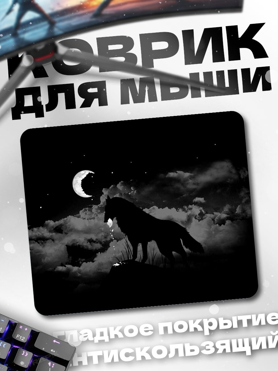 Коврик Волк под луной