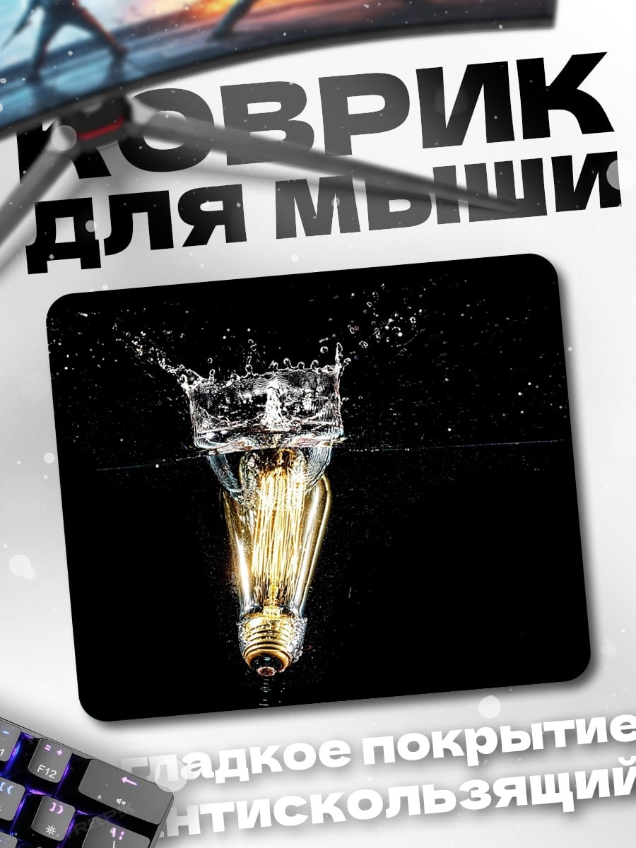 Коврик Лампочка в воде