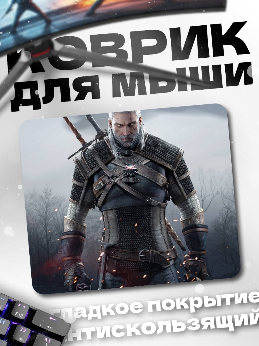 Коврик Геральт из Ривии