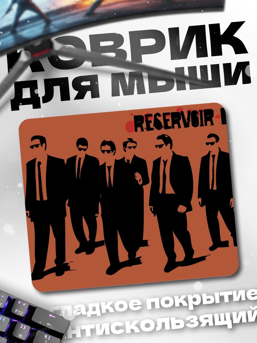 Коврик Бешеные псы