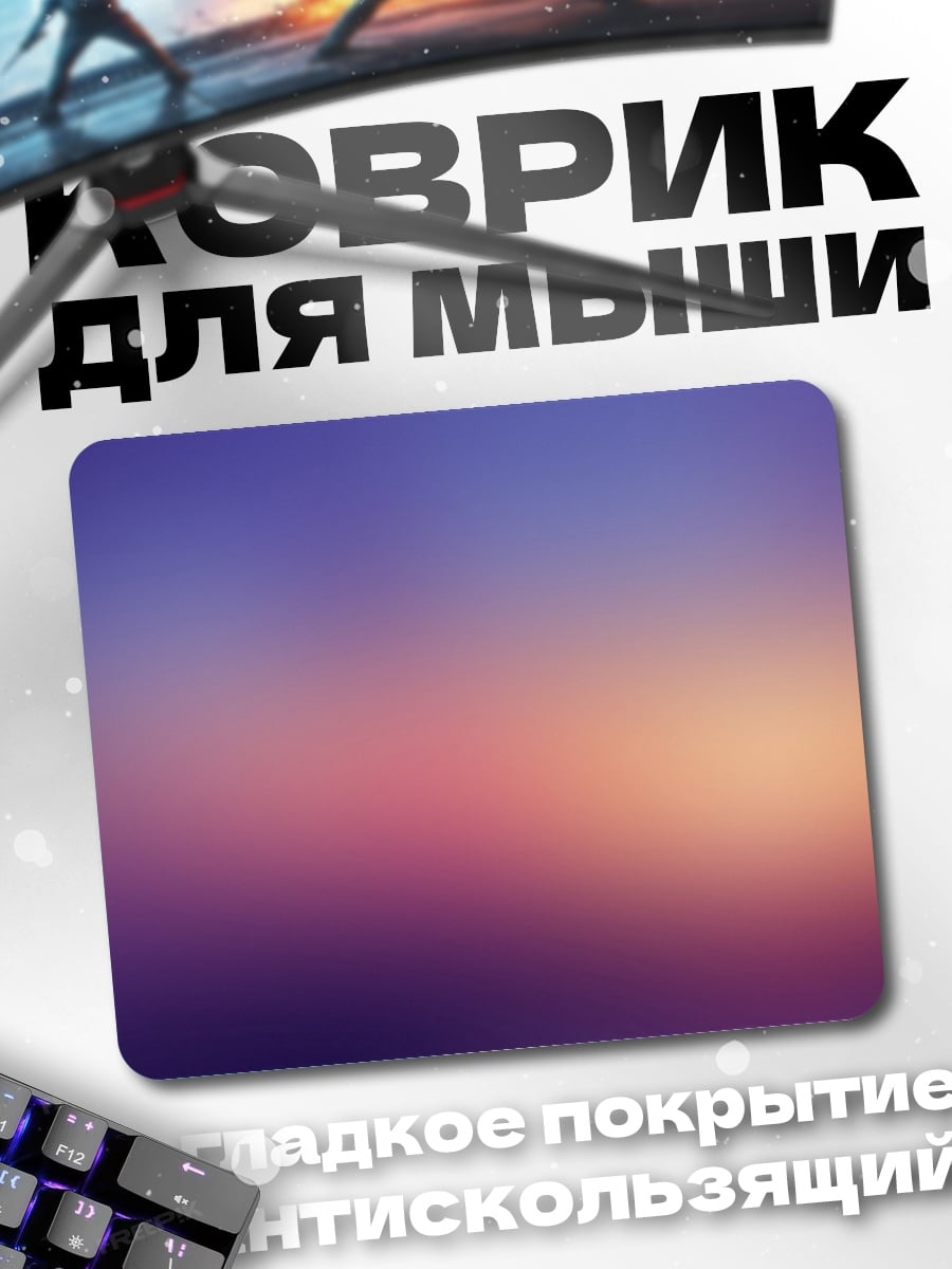 Коврик Размытый закат