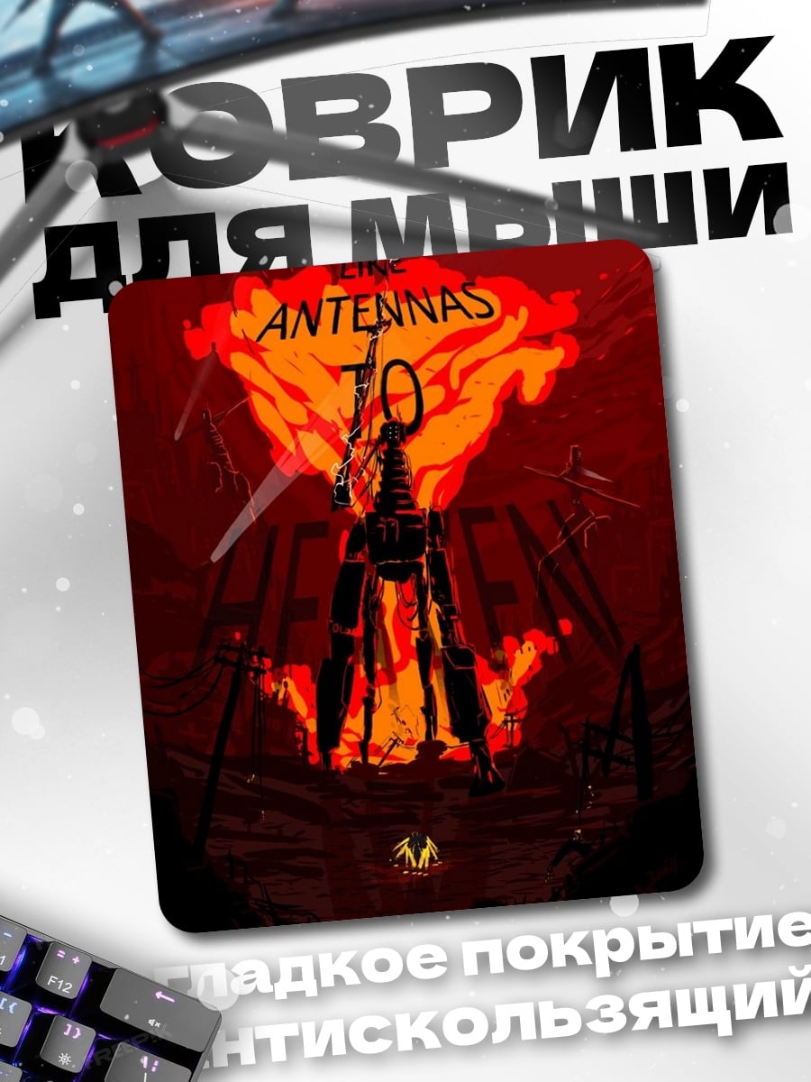 Коврик Antennas to Heaven