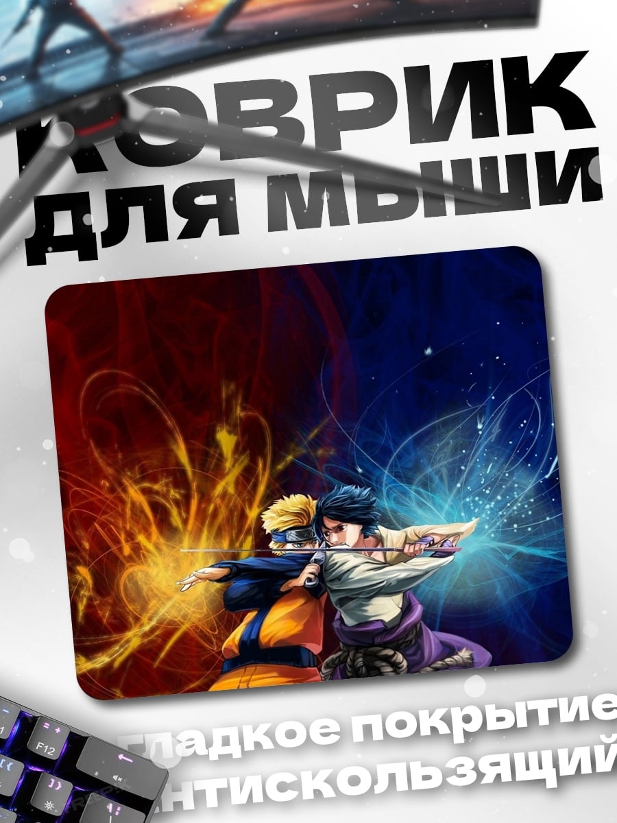 Коврик Наруто и Саске