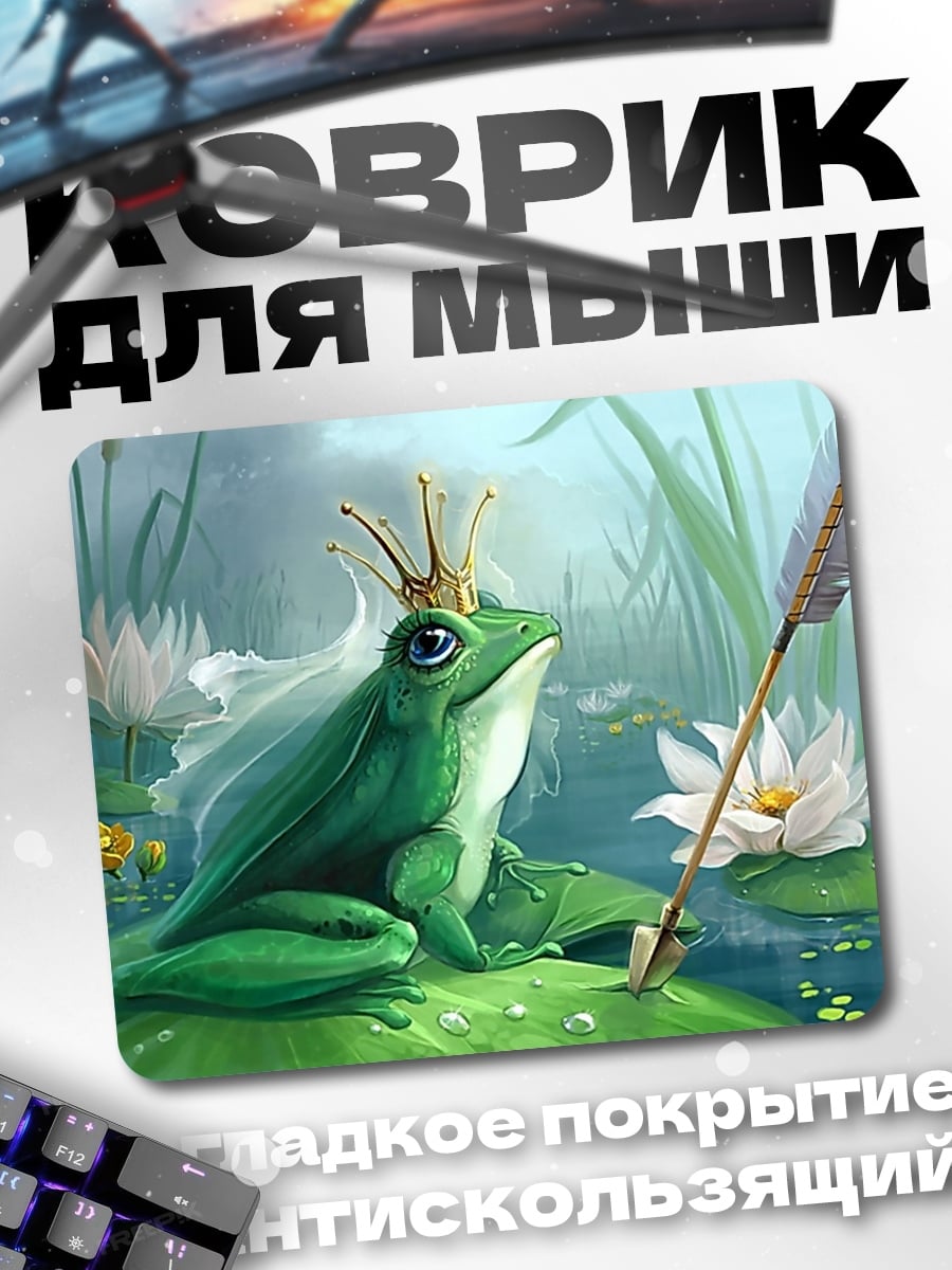 Коврик лягушка принцесса корона