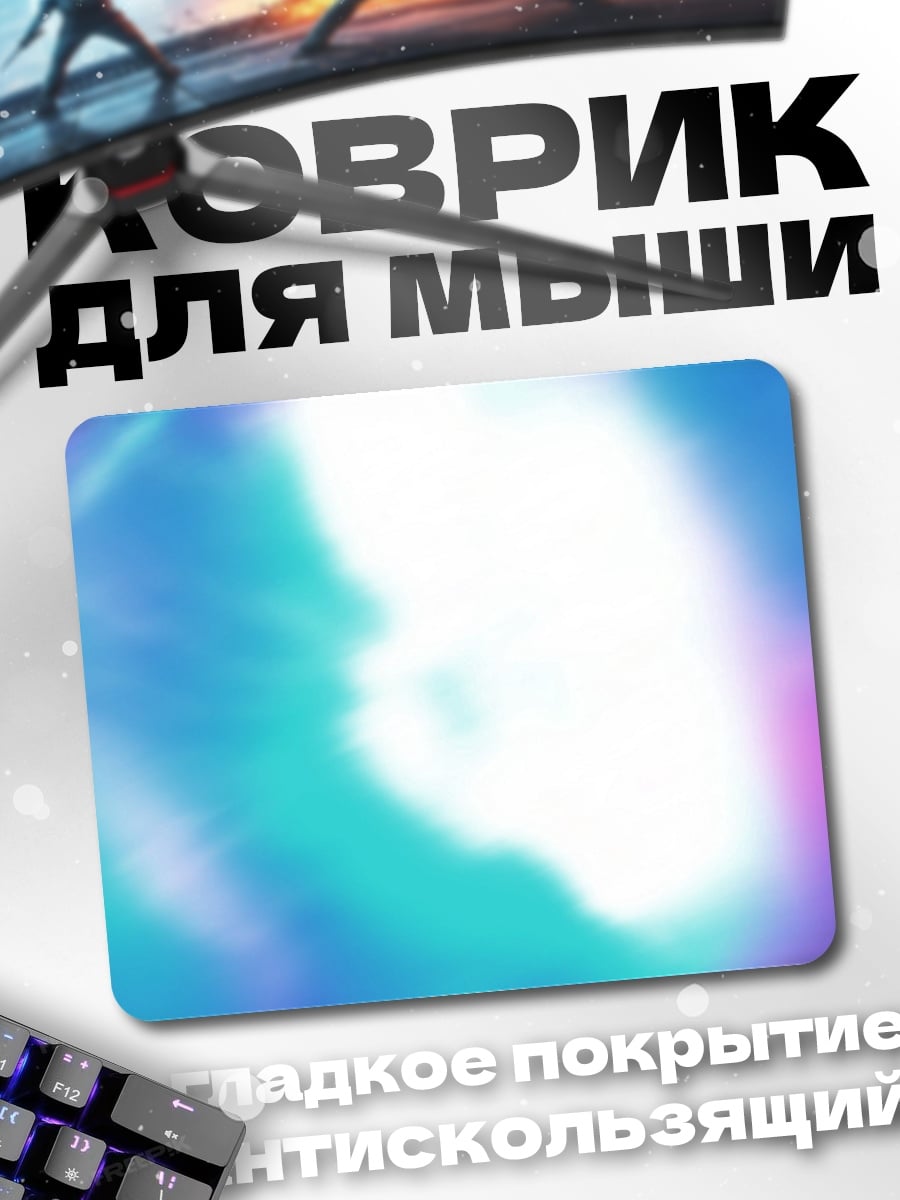 Коврик абстрактный свет