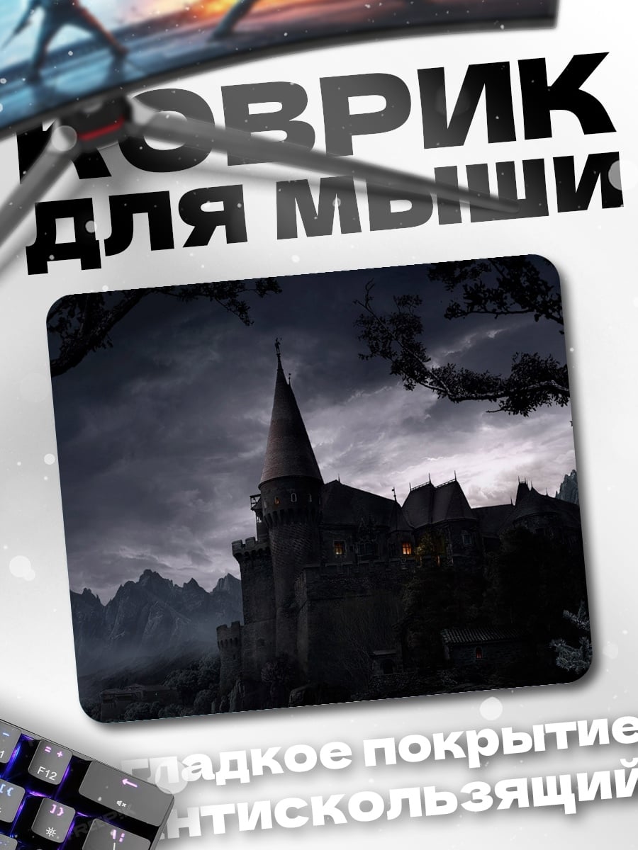 Коврик Замок в тумане
