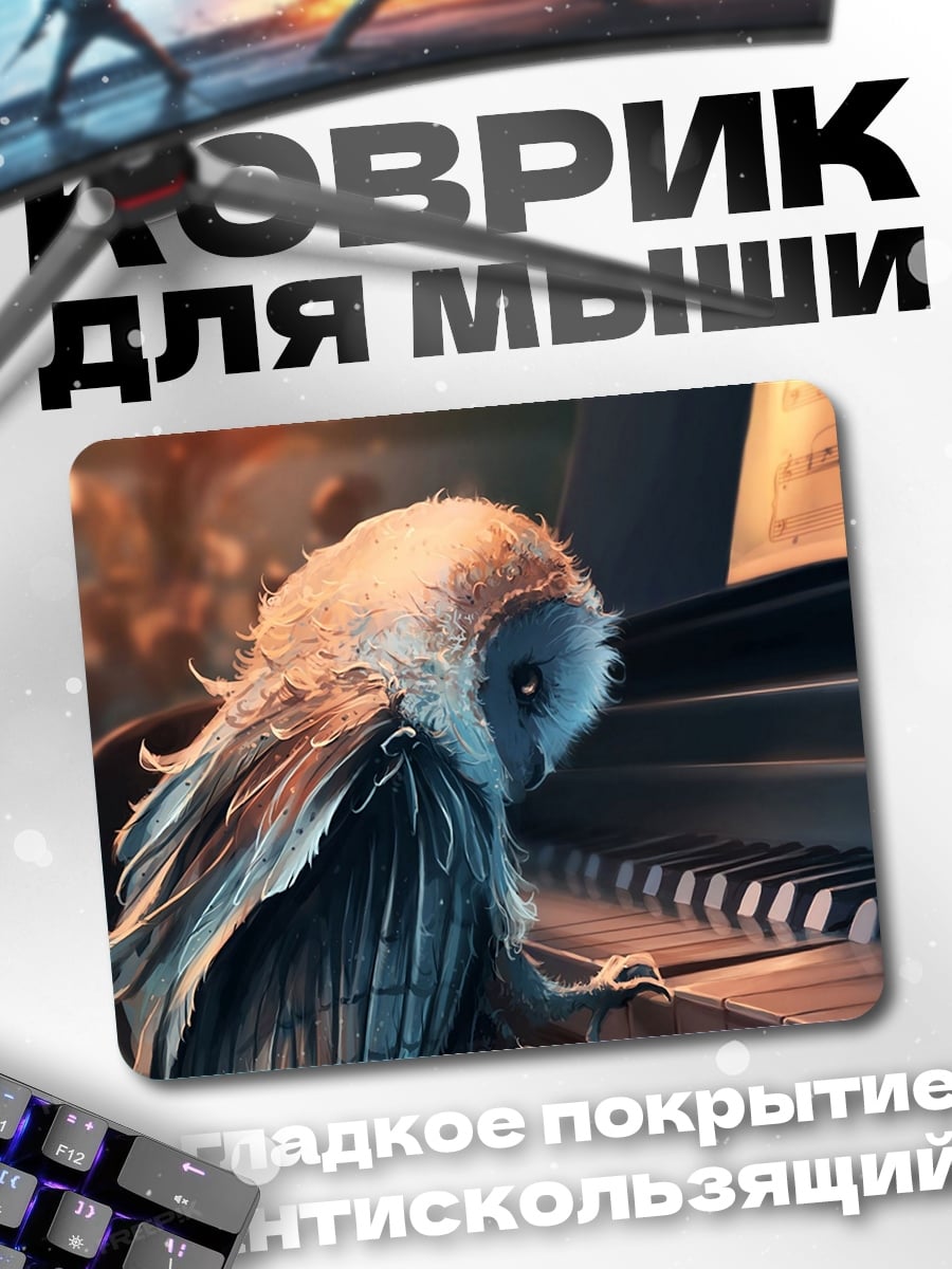 Коврик Сова играет на пианино