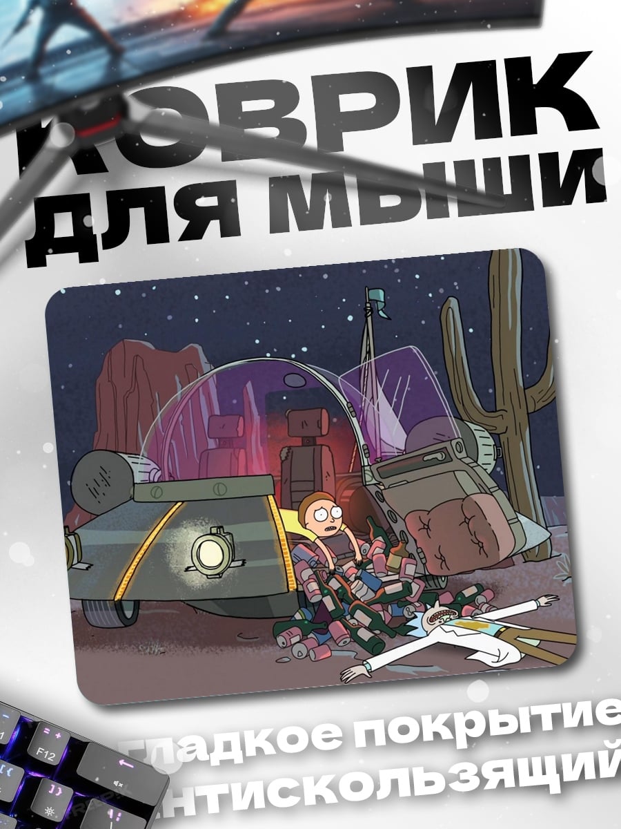 Коврик Рик и Морти пустыня