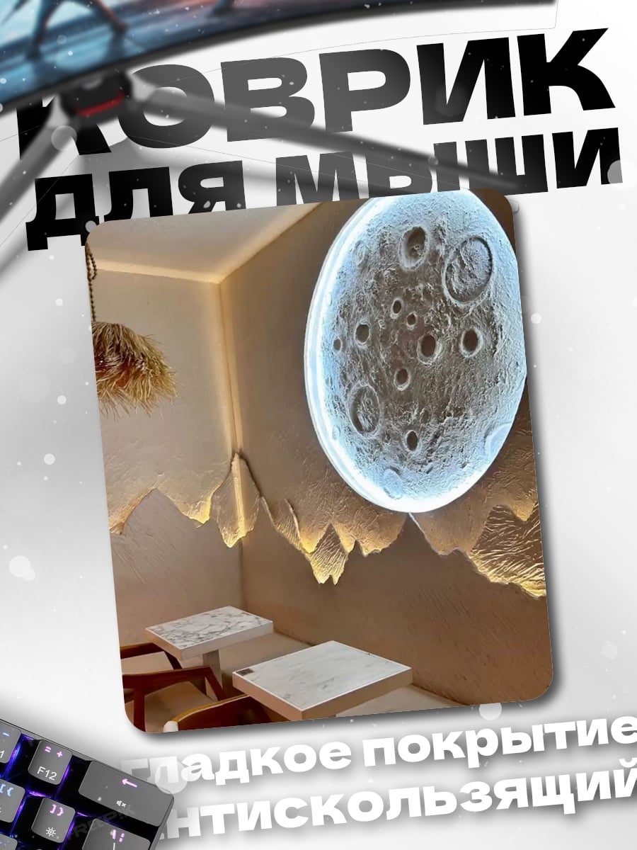 Коврик Лунный интерьер кафе
