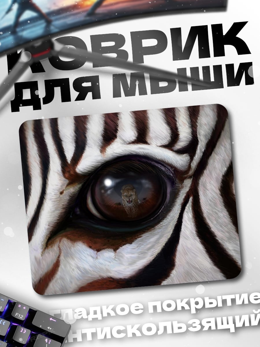 Коврик Глаз зебры