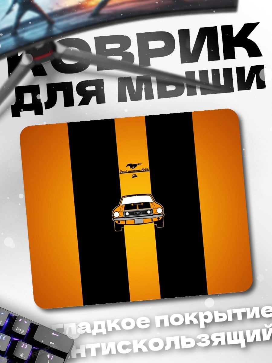 Коврик Мустанг полоски