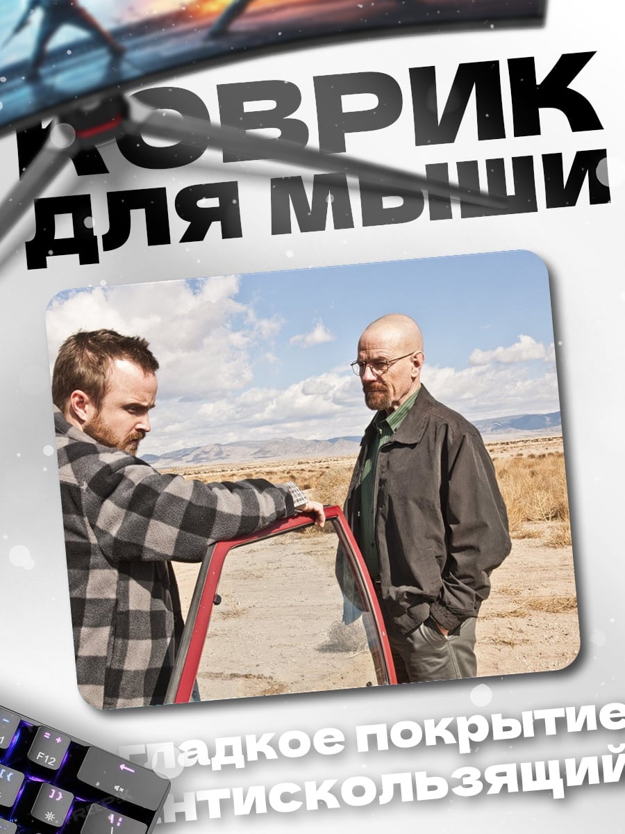 Коврик Джесси и Уолтер