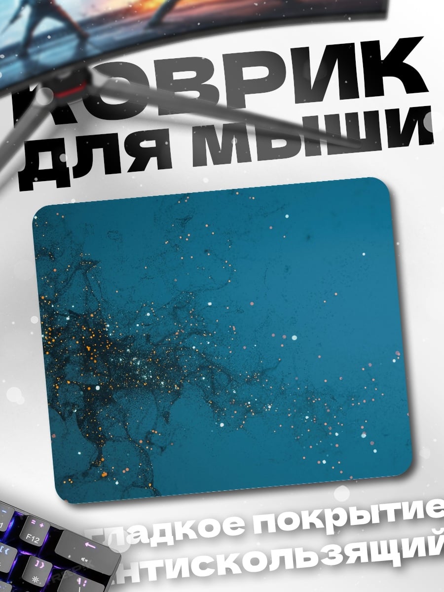 Коврик Звездная пыль