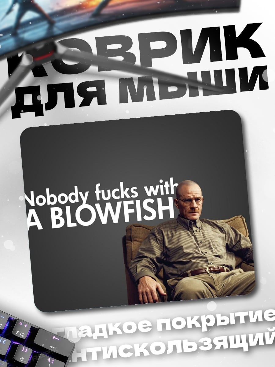 Коврик Никто не шутит с рыбой