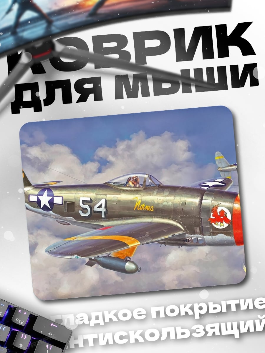 Коврик Военный самолет P-47