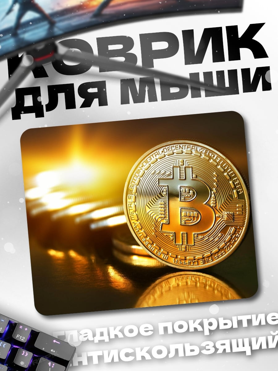 Коврик Биткоин монета золото