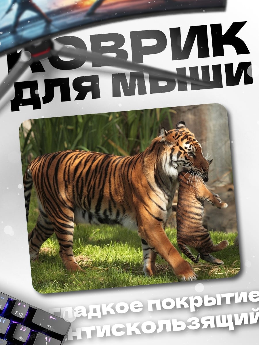 Коврик Тигрица с тигренком