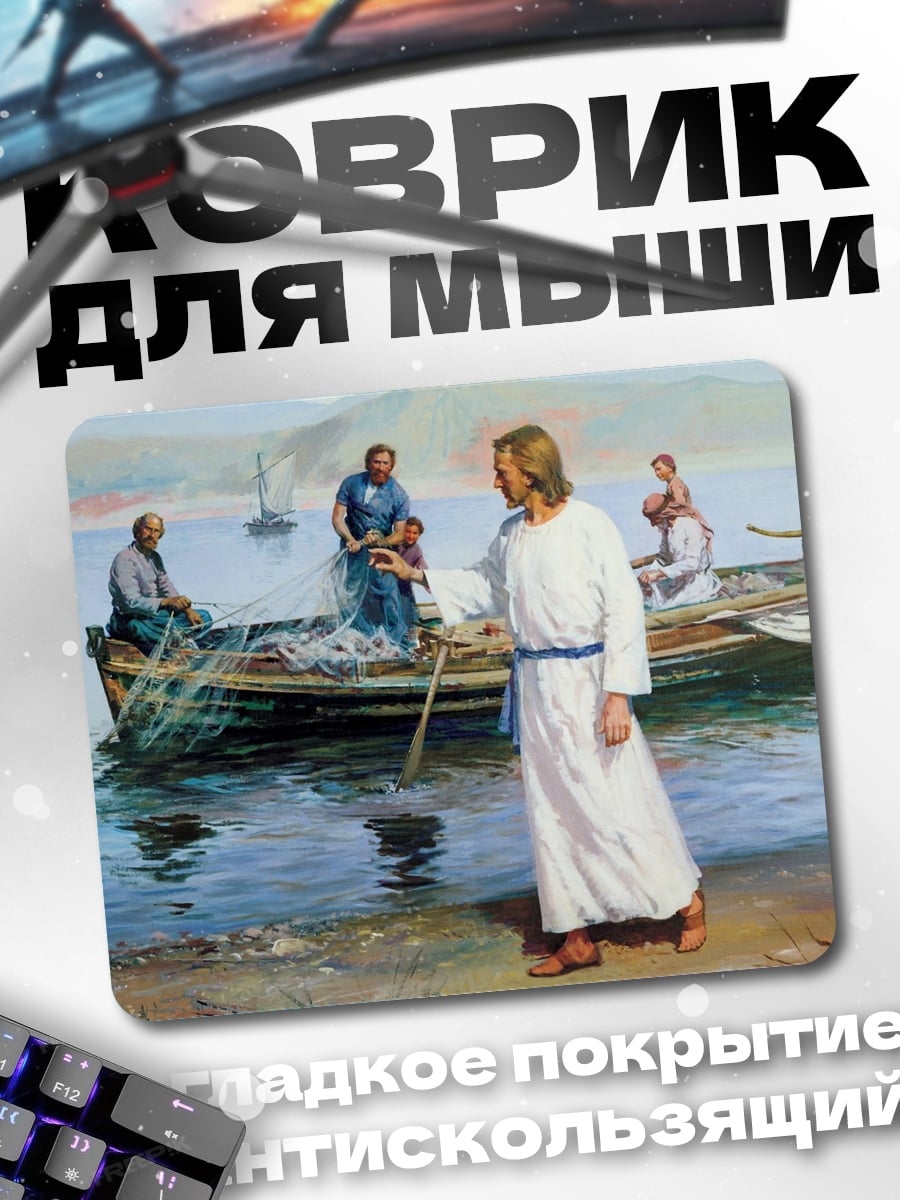 Коврик Иисус и рыбаки