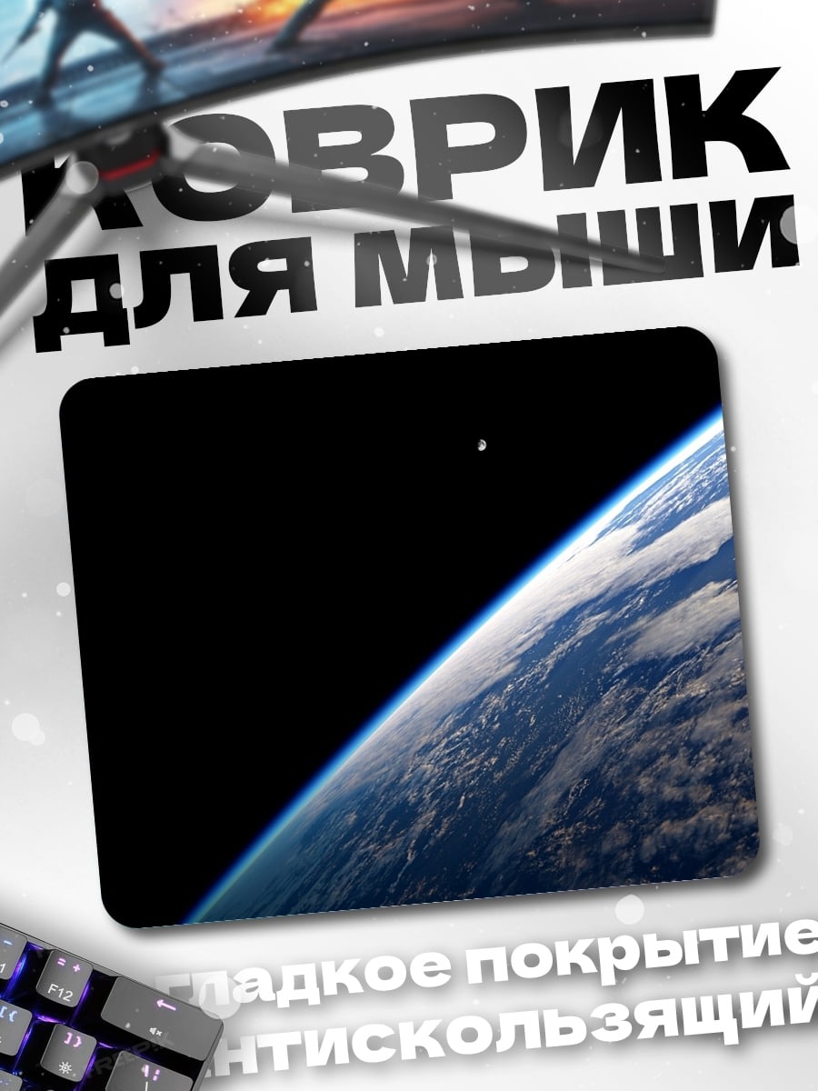 Коврик Земля из космоса