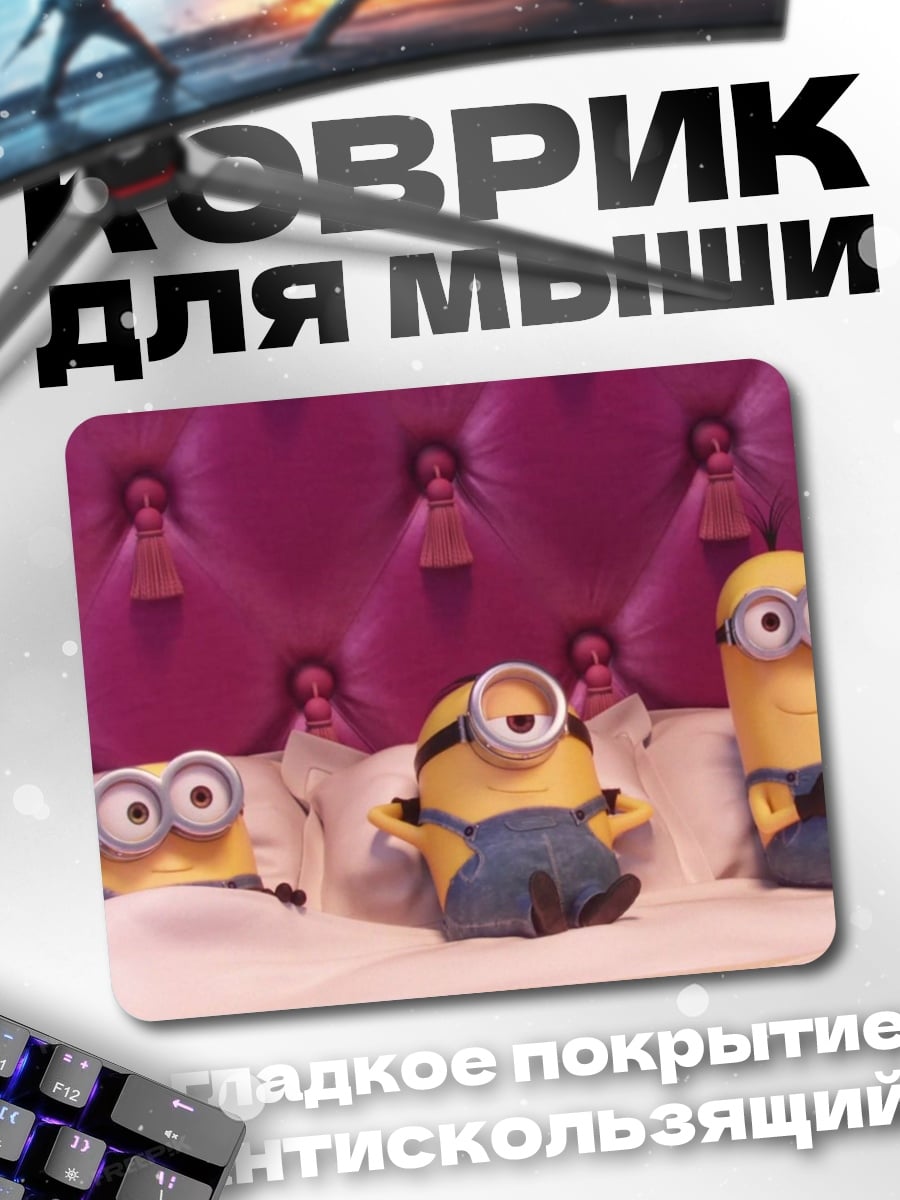 Коврик Миньоны в кровати