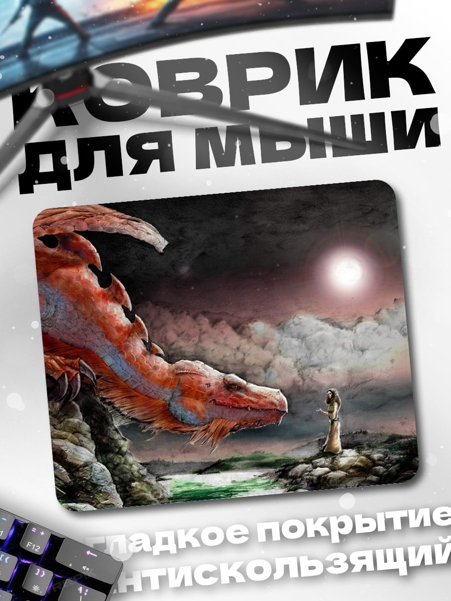 Коврик Дракон и маг