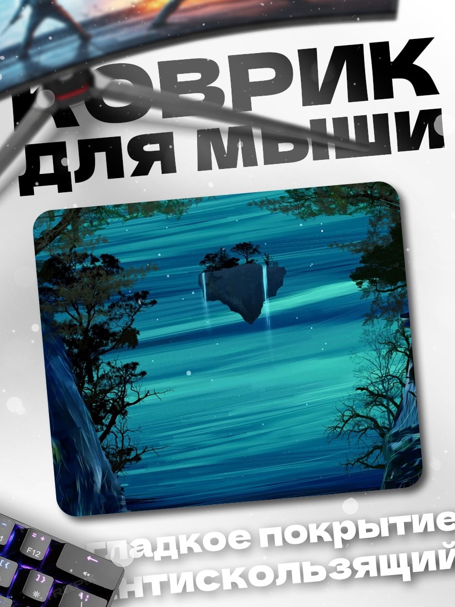 Коврик Летающий остров