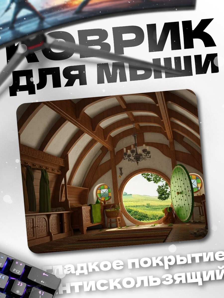 Коврик Хоббитская нора
