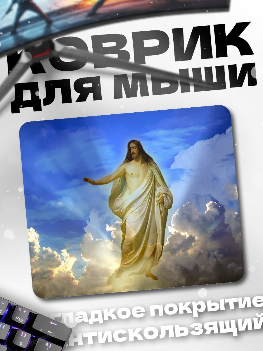 Коврик Иисус в небесах