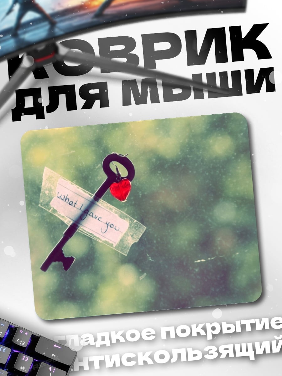 Коврик Ключ с сердцем