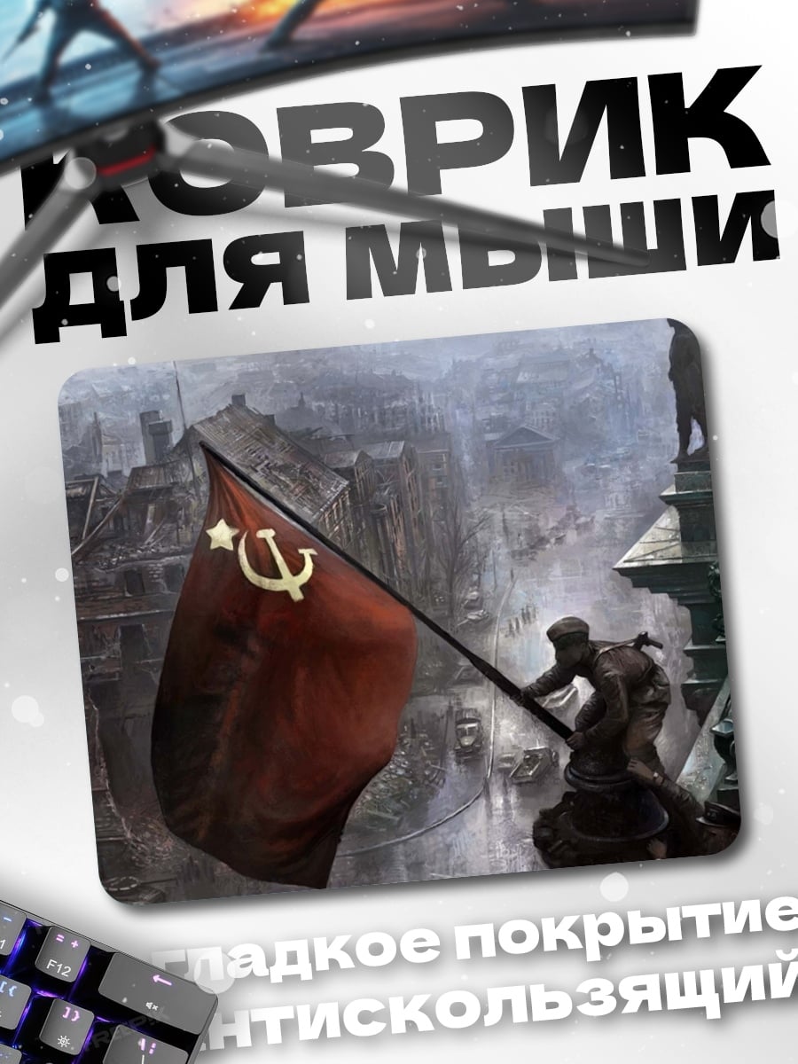 Коврик красный флаг победы