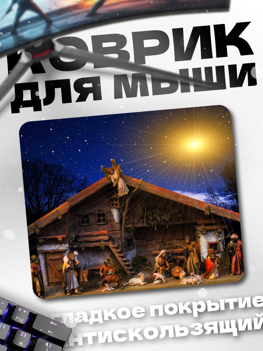Коврик Рождество в хлеву