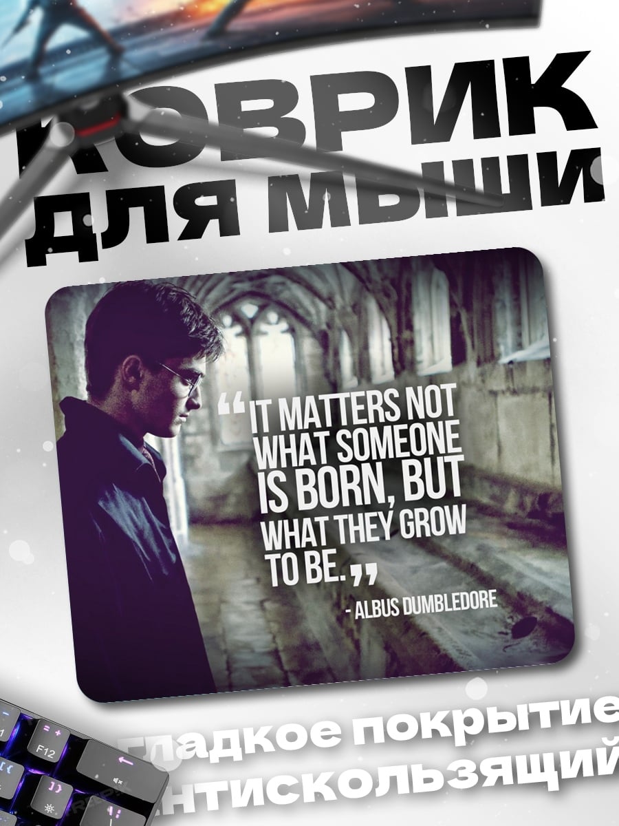 Коврик Цитата Дамблдора