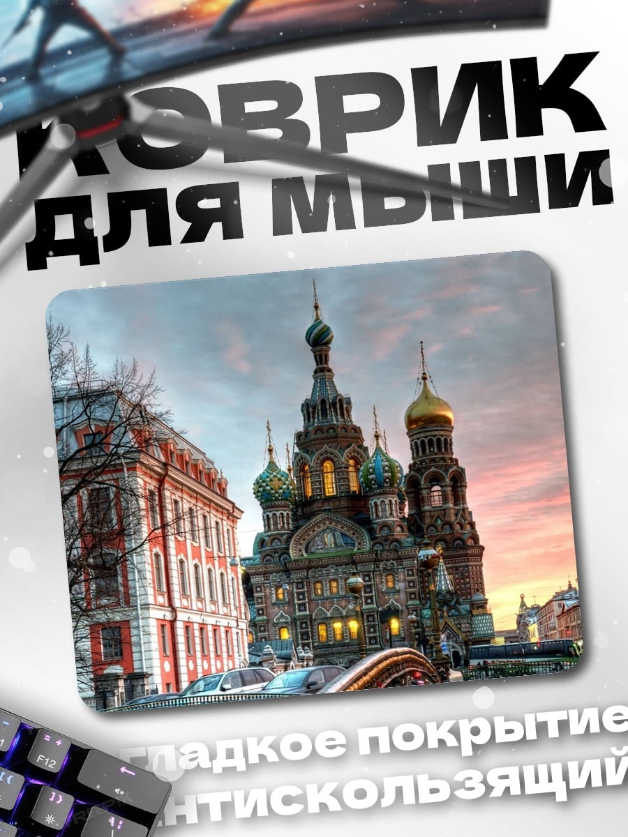 Коврик Храм Спаса на Крови