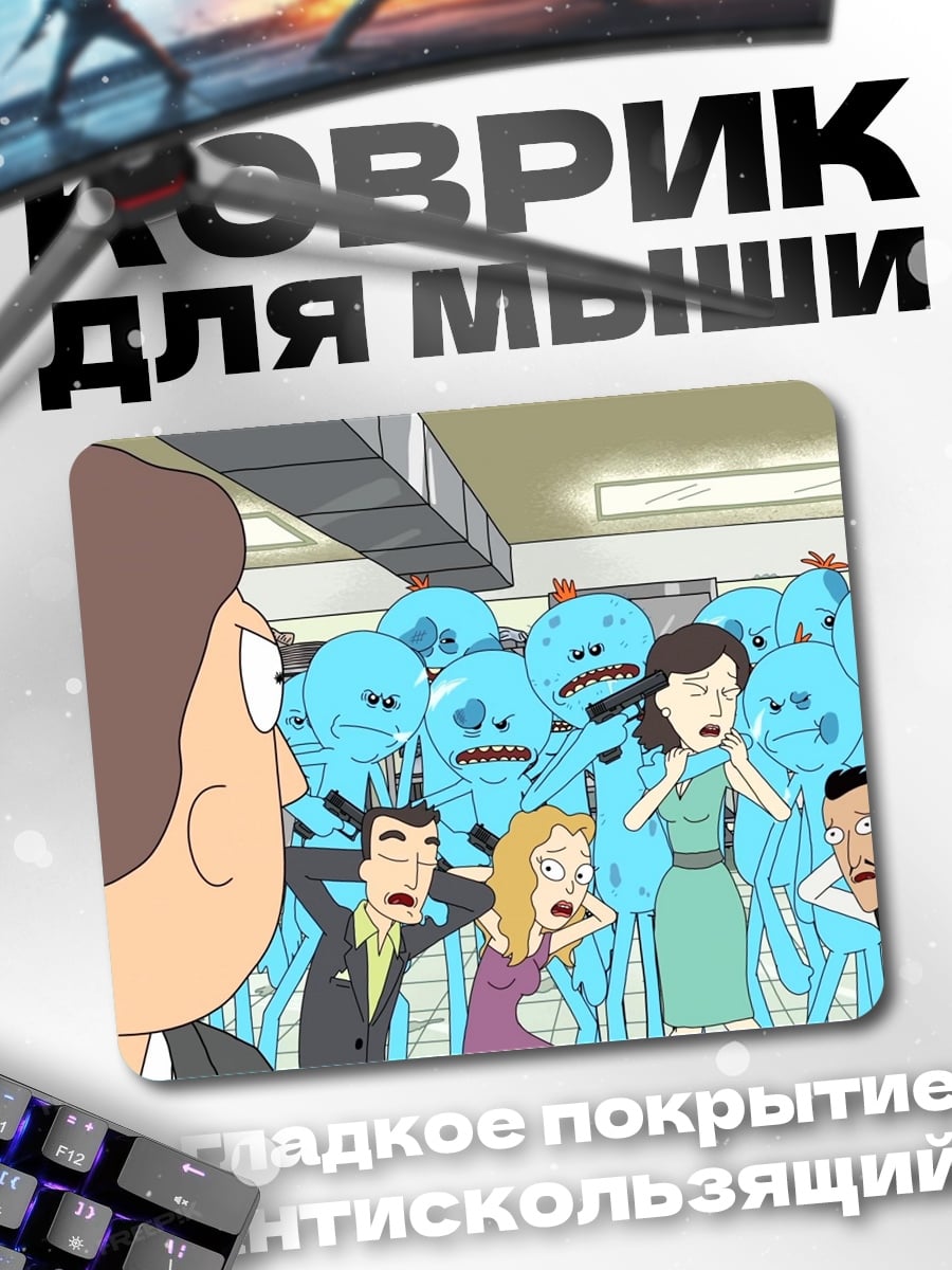Коврик Рик и Морти