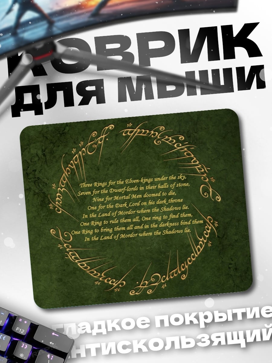 Коврик Кольцо Всевластия