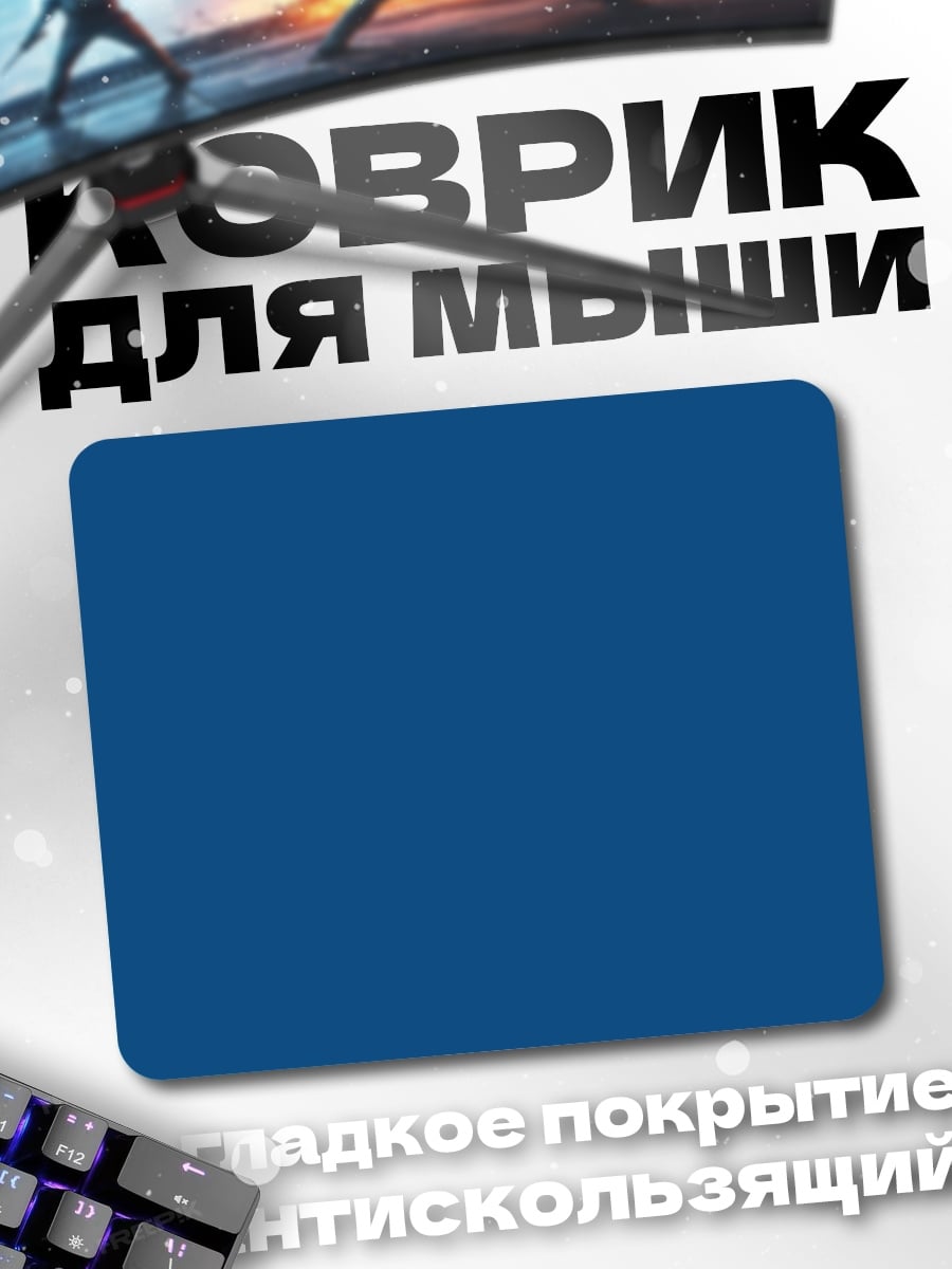 Коврик Синий фон