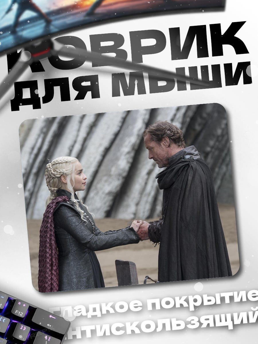 Коврик Дейенерис и Джон