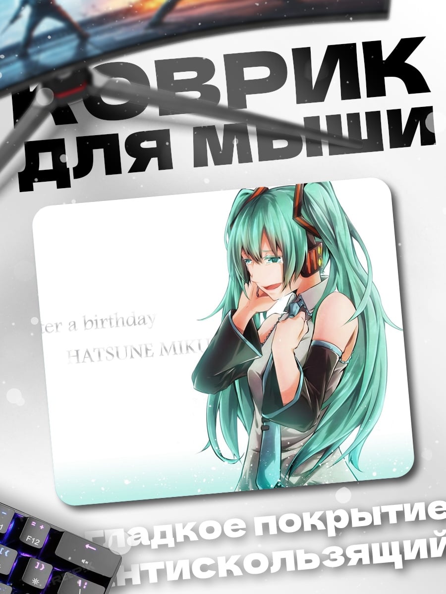 Коврик Хатсуне Мику поет
