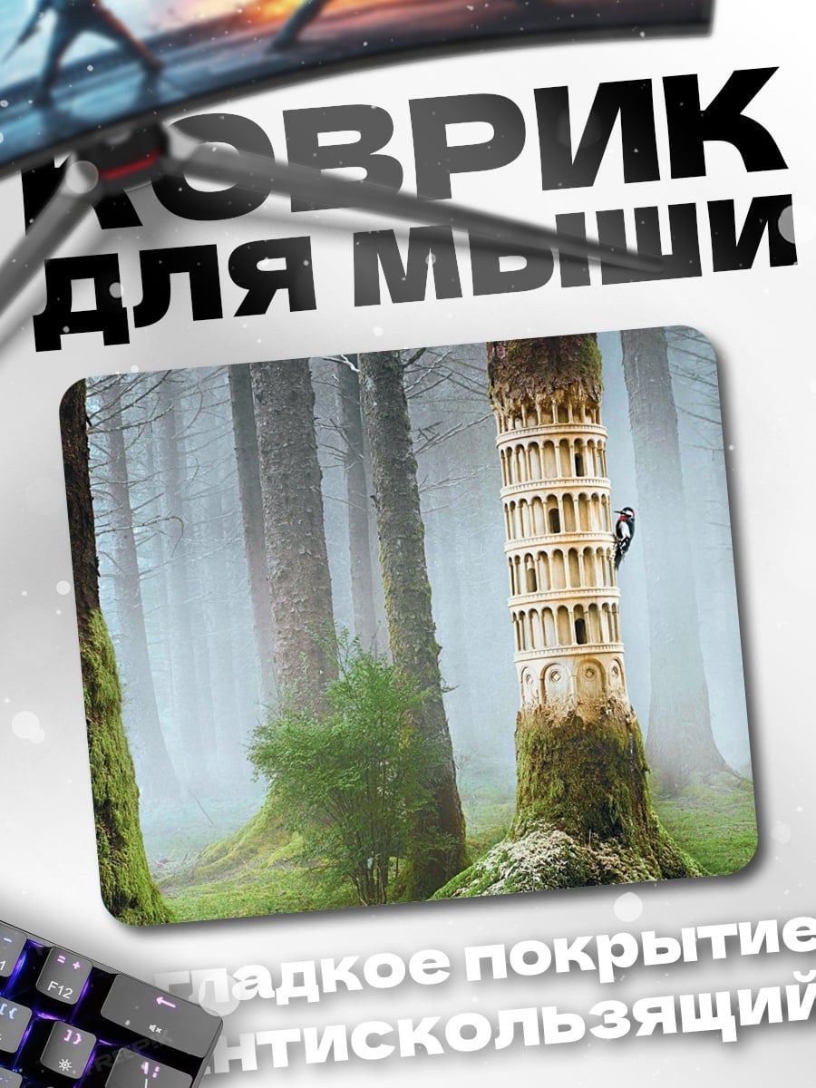 Коврик Пизанская башня в лесу