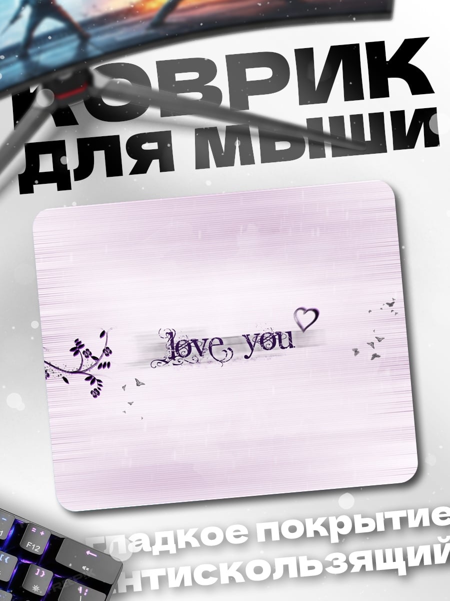 Коврик любовное послание