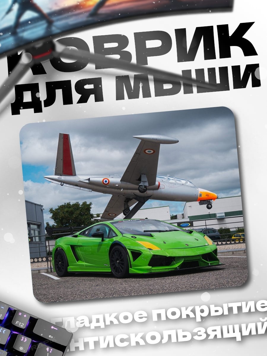 Коврик Суперкар и самолет