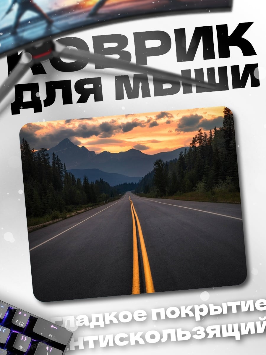 Коврик Горная дорога закат