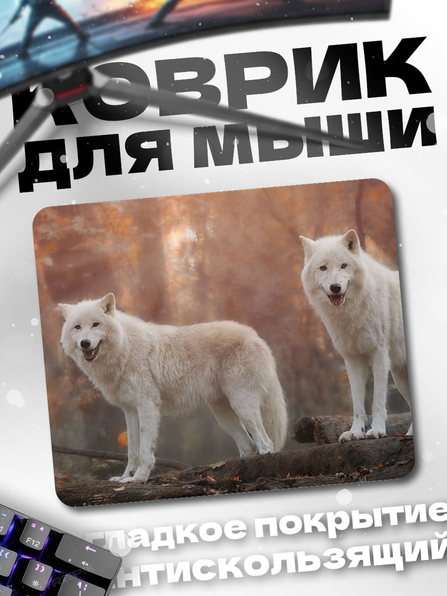 Коврик Белые волки в лесу