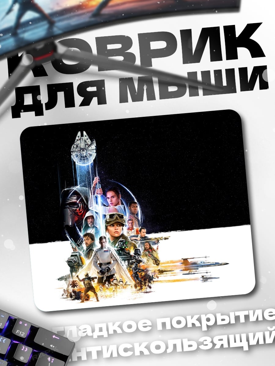 Коврик Звёздные войны герои